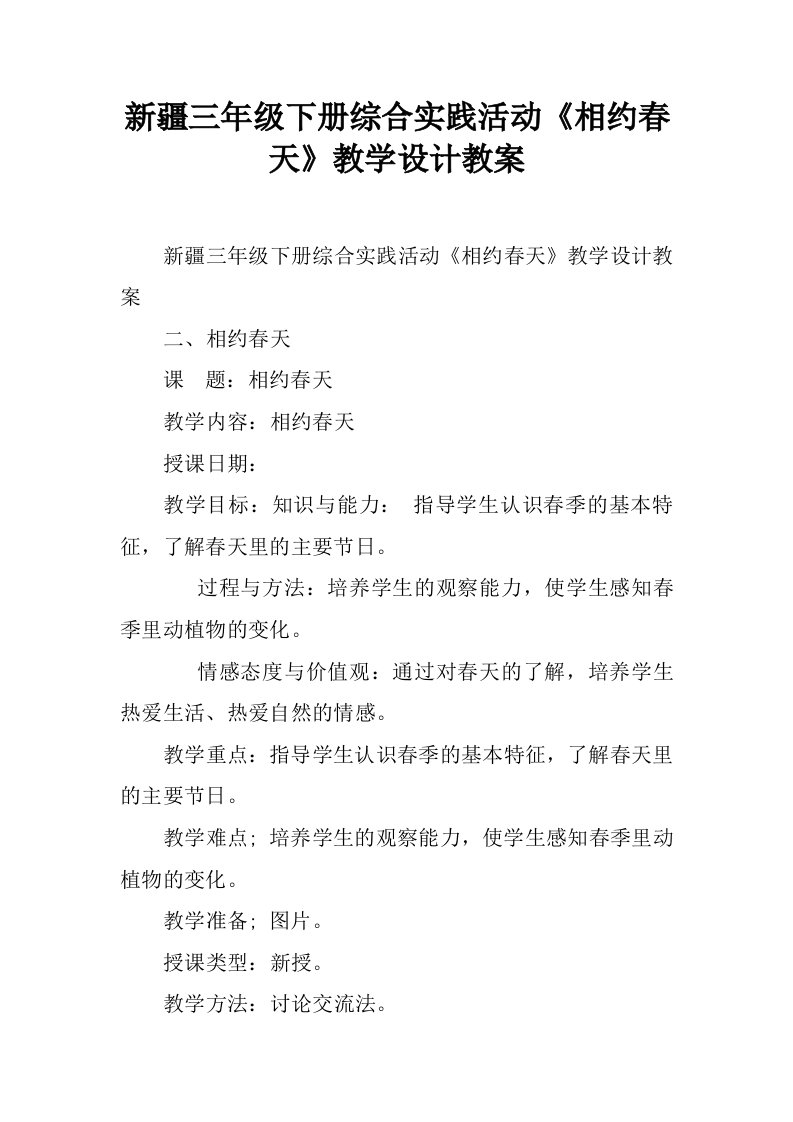 新疆三年级下册综合实践活动《相约春天》教学设计教案