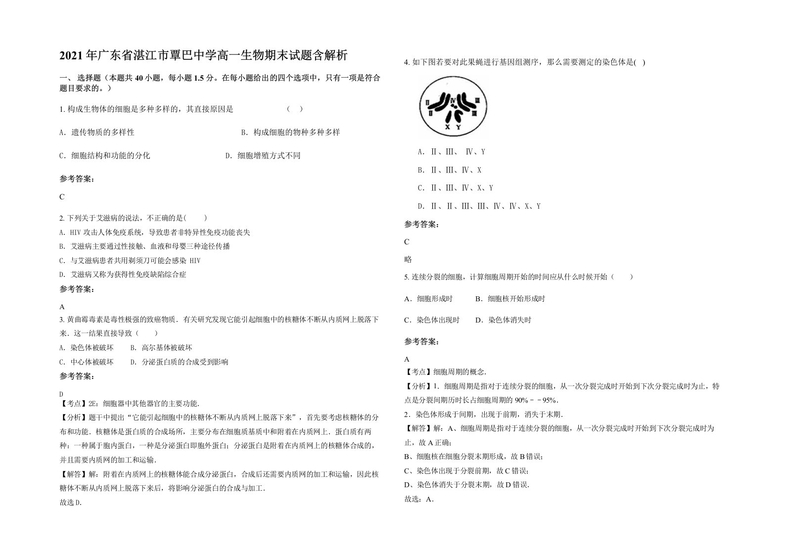 2021年广东省湛江市覃巴中学高一生物期末试题含解析