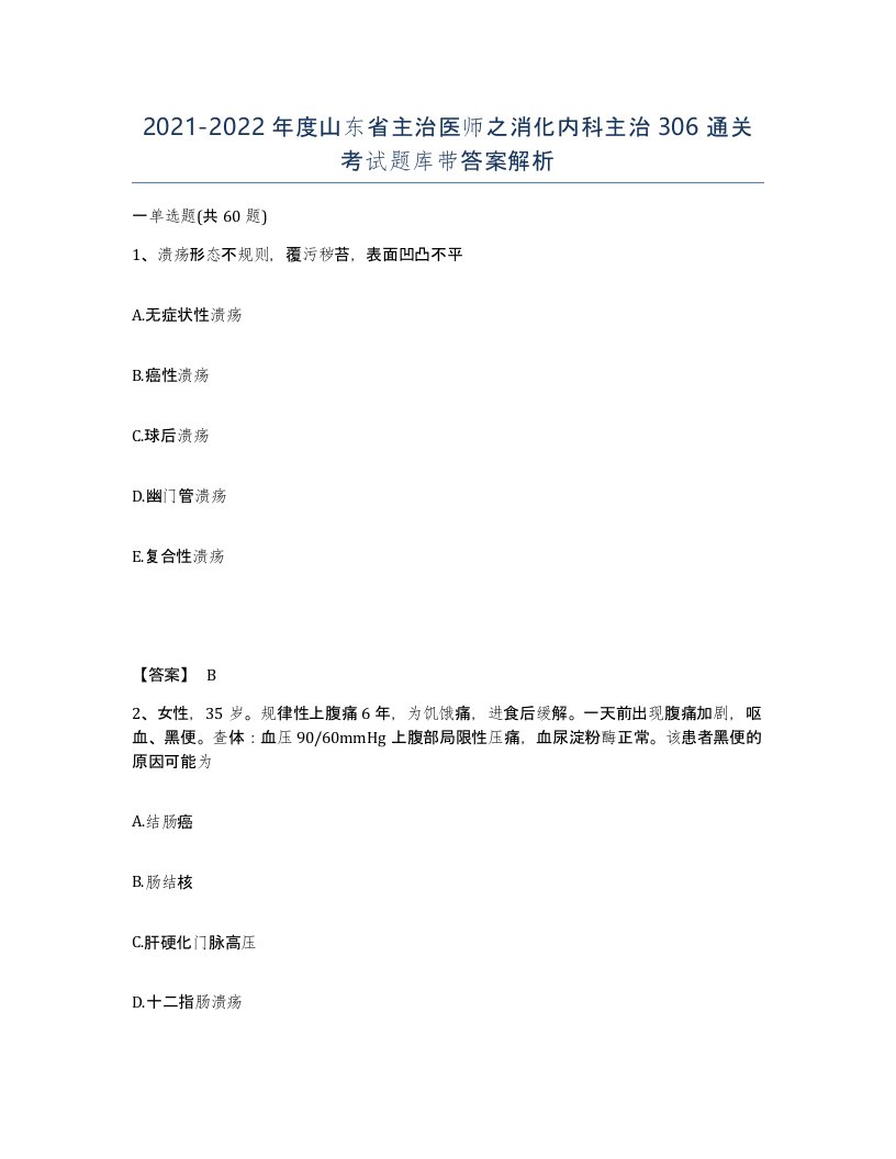 2021-2022年度山东省主治医师之消化内科主治306通关考试题库带答案解析