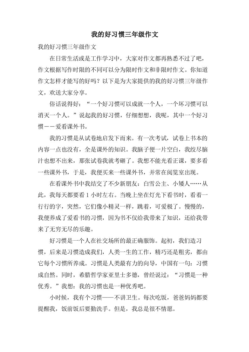 我的好习惯三年级作文