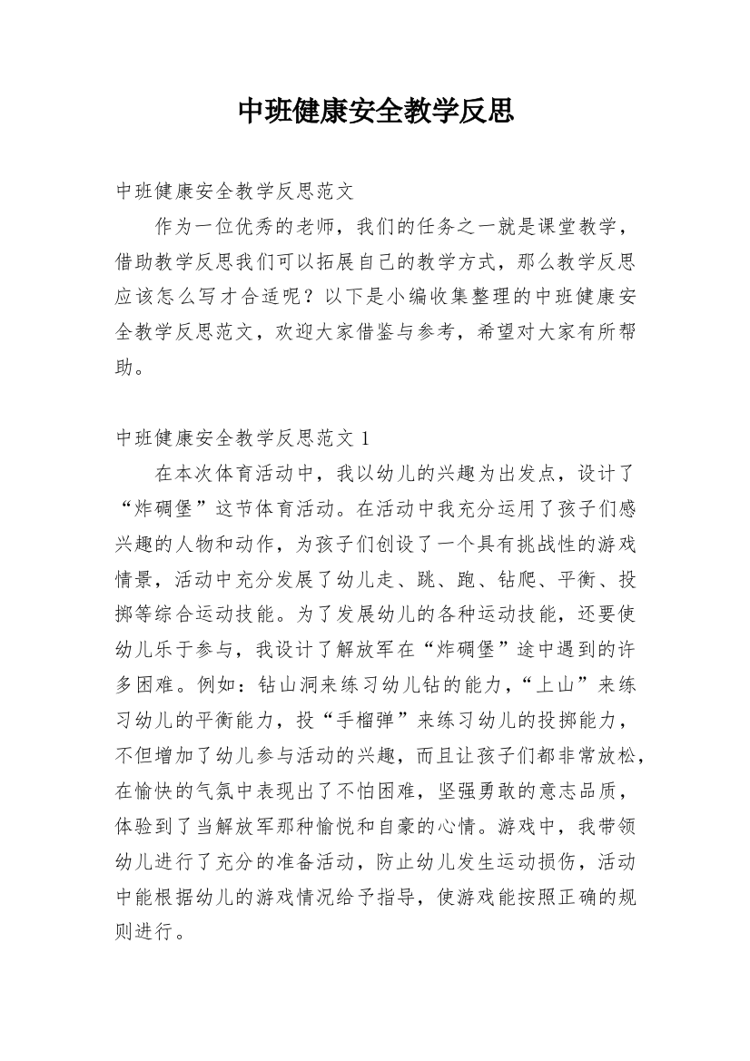 中班健康安全教学反思