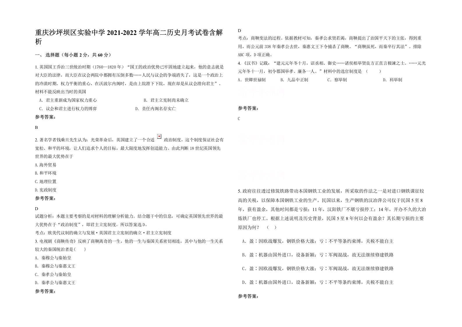 重庆沙坪坝区实验中学2021-2022学年高二历史月考试卷含解析