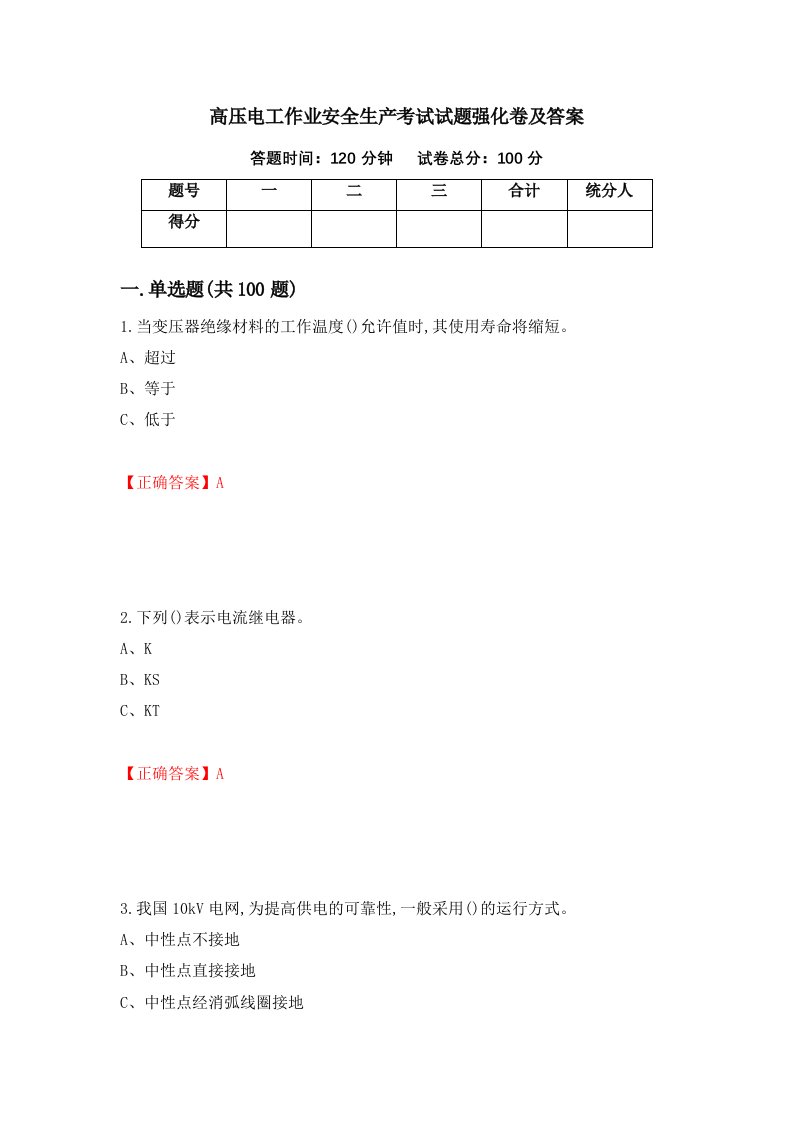 高压电工作业安全生产考试试题强化卷及答案第99卷