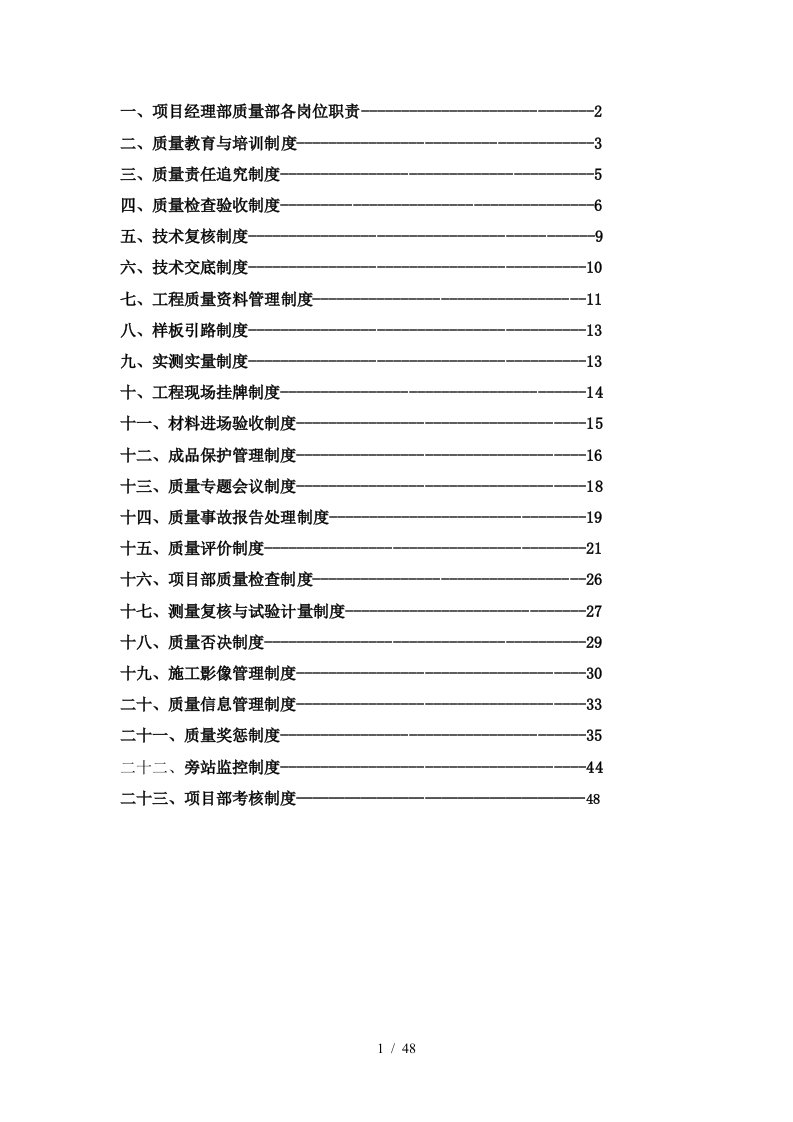 中国建筑项目质量管理制度