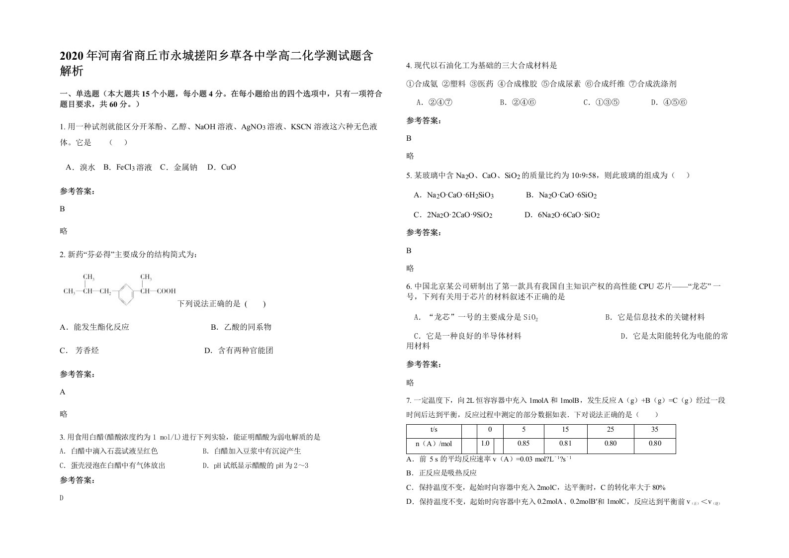 2020年河南省商丘市永城搓阳乡草各中学高二化学测试题含解析