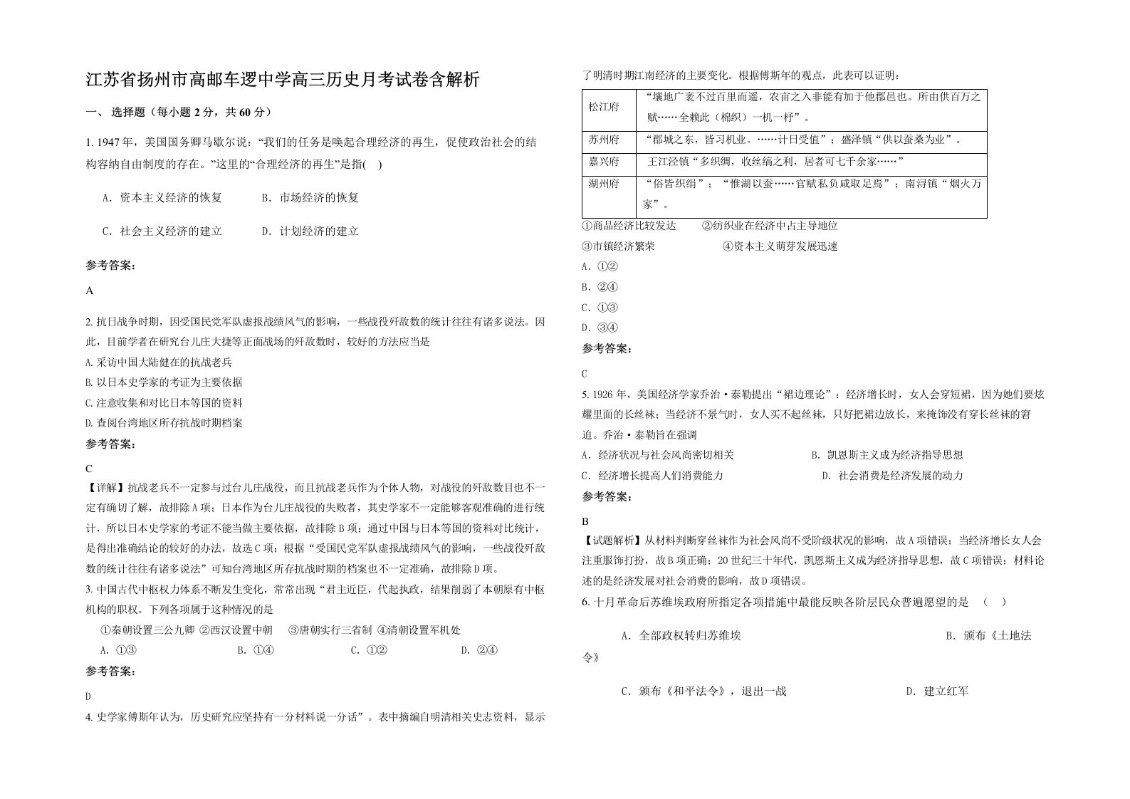 江苏省扬州市高邮车逻中学高三历史月考试卷含解析