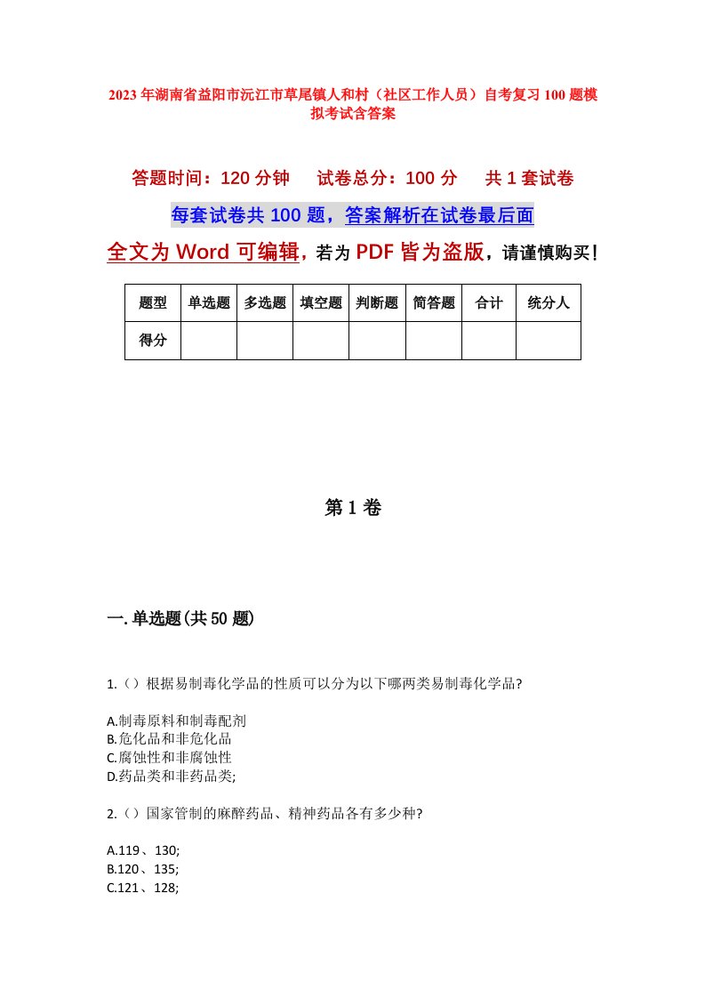 2023年湖南省益阳市沅江市草尾镇人和村社区工作人员自考复习100题模拟考试含答案