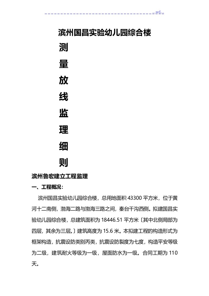 测量放线工作监理实施细则