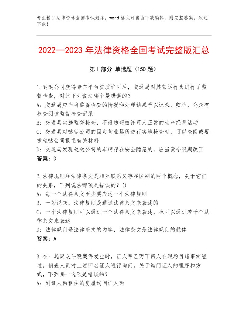 2022—2023年法律资格全国考试真题题库附答案（轻巧夺冠）