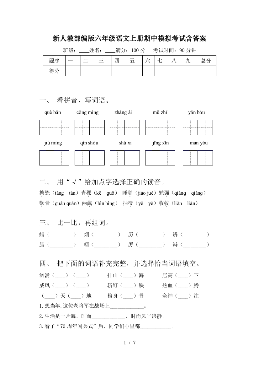 新人教部编版六年级语文上册期中模拟考试含答案