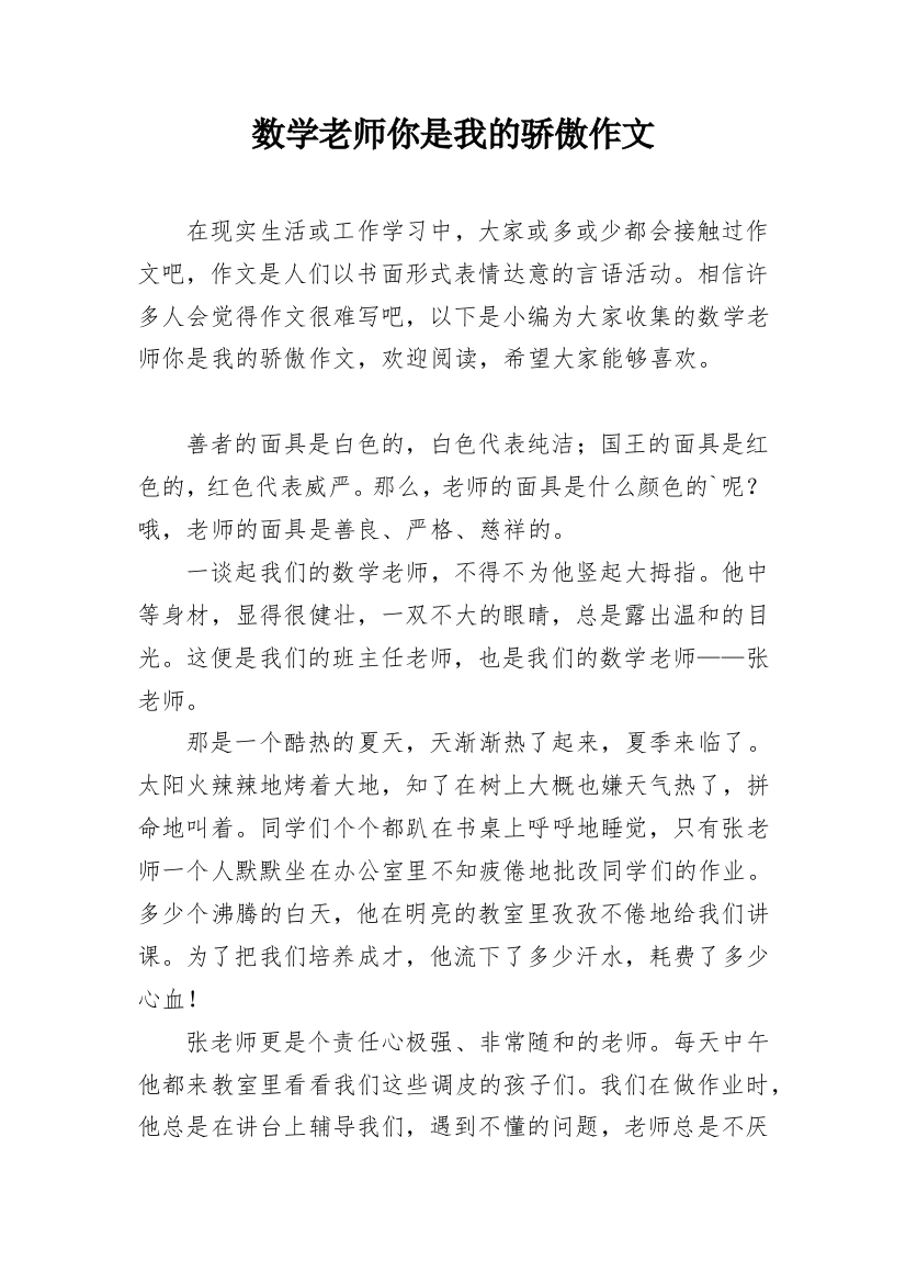 数学老师你是我的骄傲作文