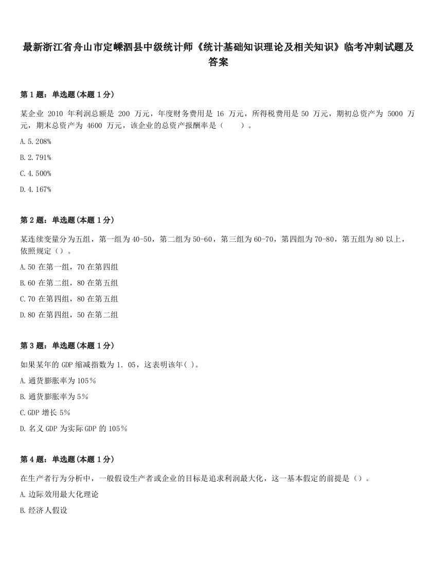 最新浙江省舟山市定嵊泗县中级统计师《统计基础知识理论及相关知识》临考冲刺试题及答案