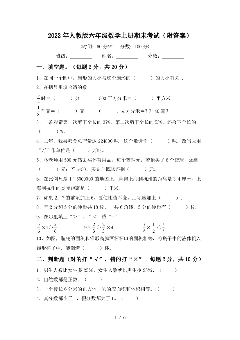 2022年人教版六年级数学上册期末考试(附答案)