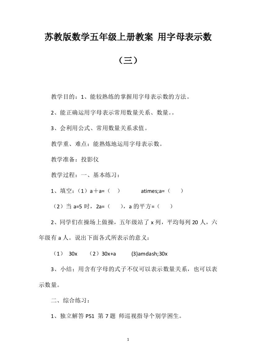 苏教版数学五年级上册教案用字母表示数（三）