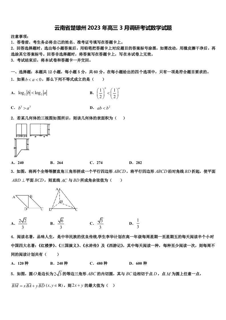 云南省楚雄州2023年高三3月调研考试数学试题