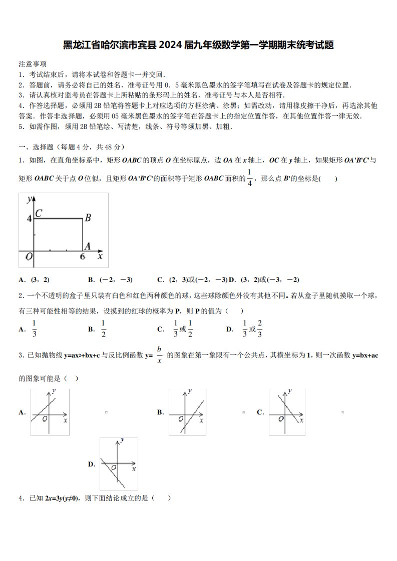 黑龙江省哈尔滨市宾县2024届九年级数学第一学期期末统考试题含解析