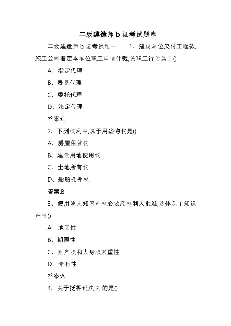 2022年二级建造师b证考试题库完整