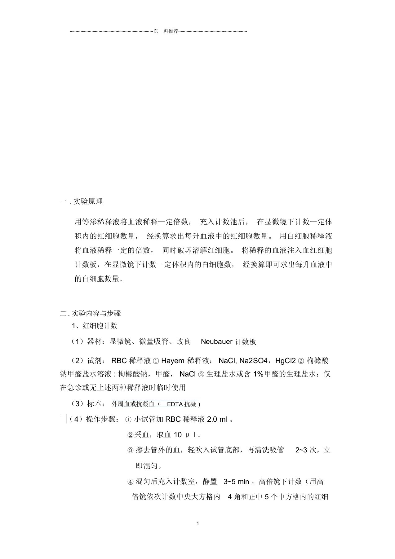 红细胞计数白细胞计数实验报告