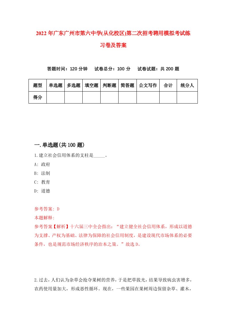 2022年广东广州市第六中学从化校区第二次招考聘用模拟考试练习卷及答案第0次