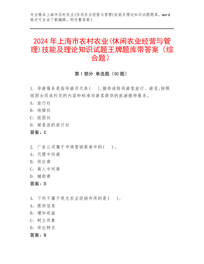 2024年上海市农村农业(休闲农业经营与管理)技能及理论知识试题王牌题库带答案（综合题）