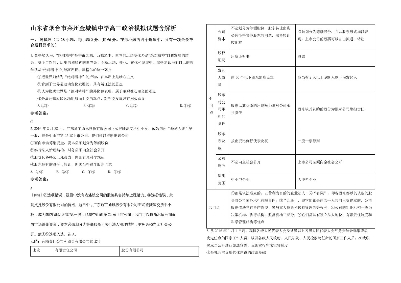 山东省烟台市莱州金城镇中学高三政治模拟试题含解析