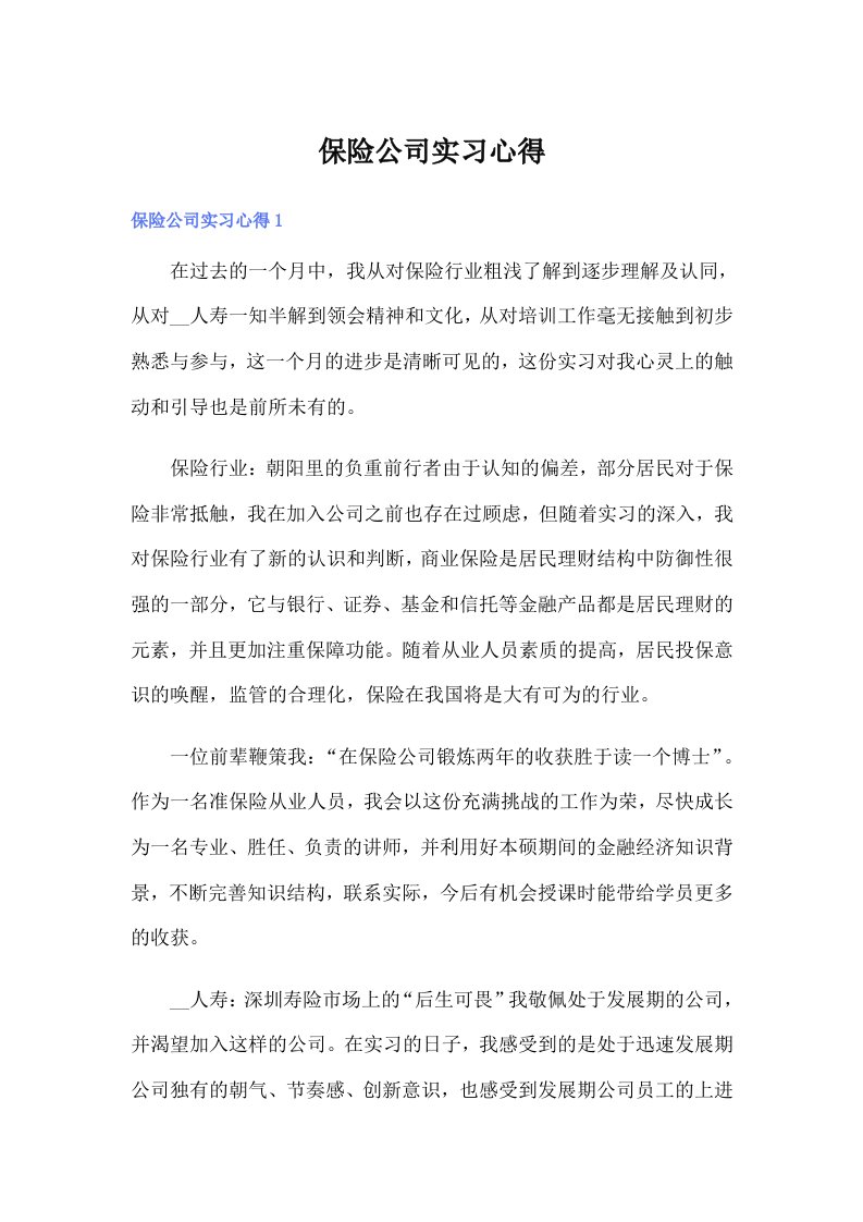 保险公司实习心得