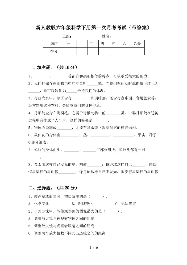 新人教版六年级科学下册第一次月考考试带答案