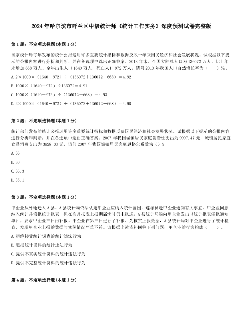 2024年哈尔滨市呼兰区中级统计师《统计工作实务》深度预测试卷完整版