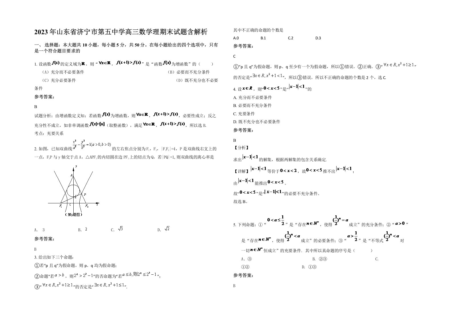 2023年山东省济宁市第五中学高三数学理期末试题含解析