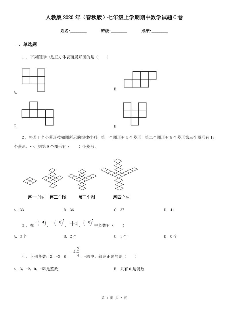 人教版2020年（春秋版）七年级上学期期中数学试题C卷(练习)