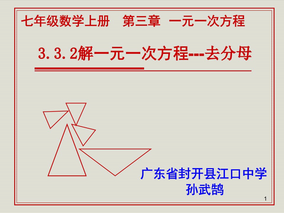 【公开课优质课】人教版数学七年级上学期第三章3.2.2-解一元一次方程-去分母课件