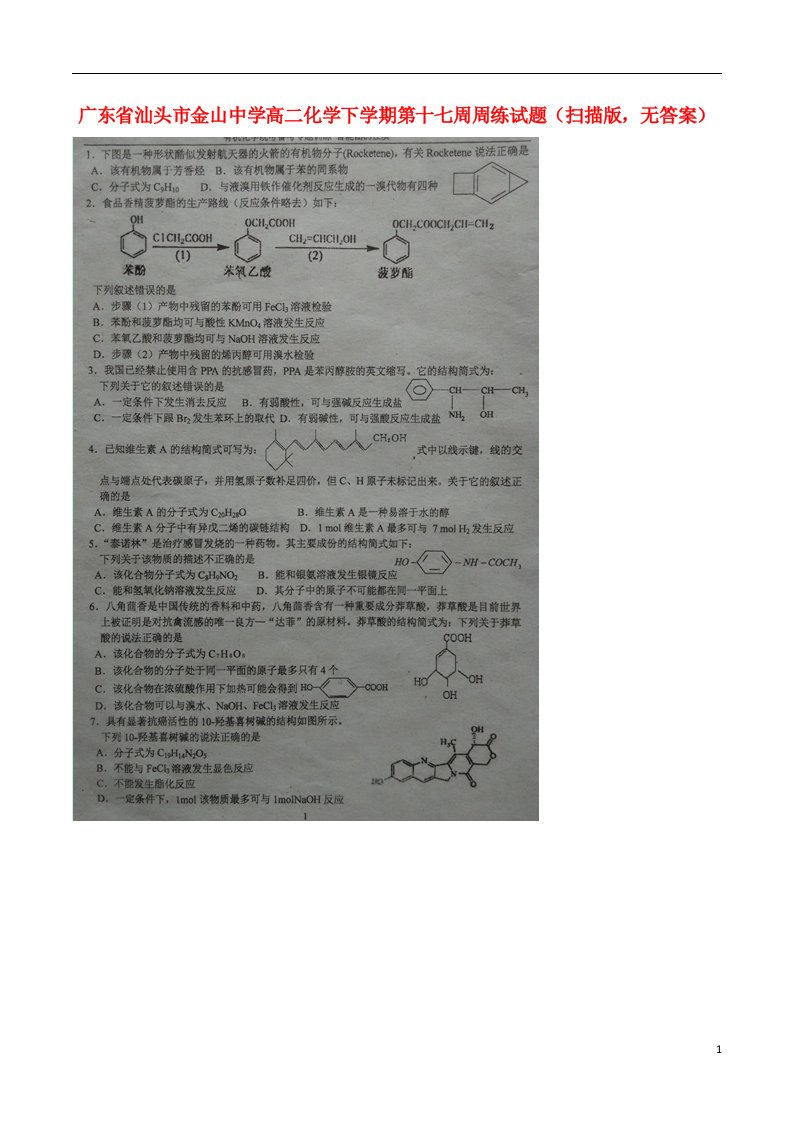 广东省汕头市金山中学高二化学下学期第十七周周练试题（扫描版，无答案）