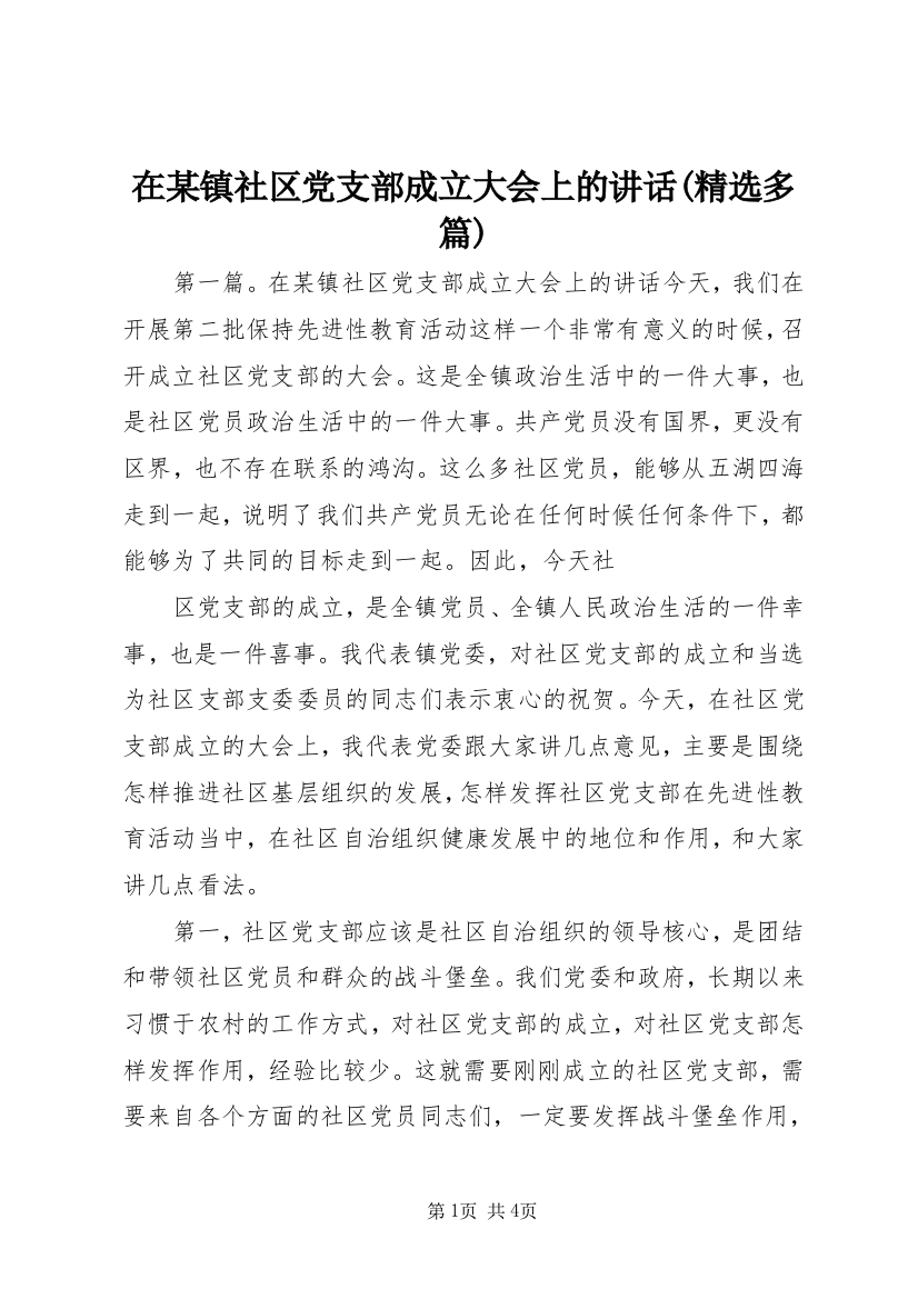 在某镇社区党支部成立大会上的讲话(精选多篇)