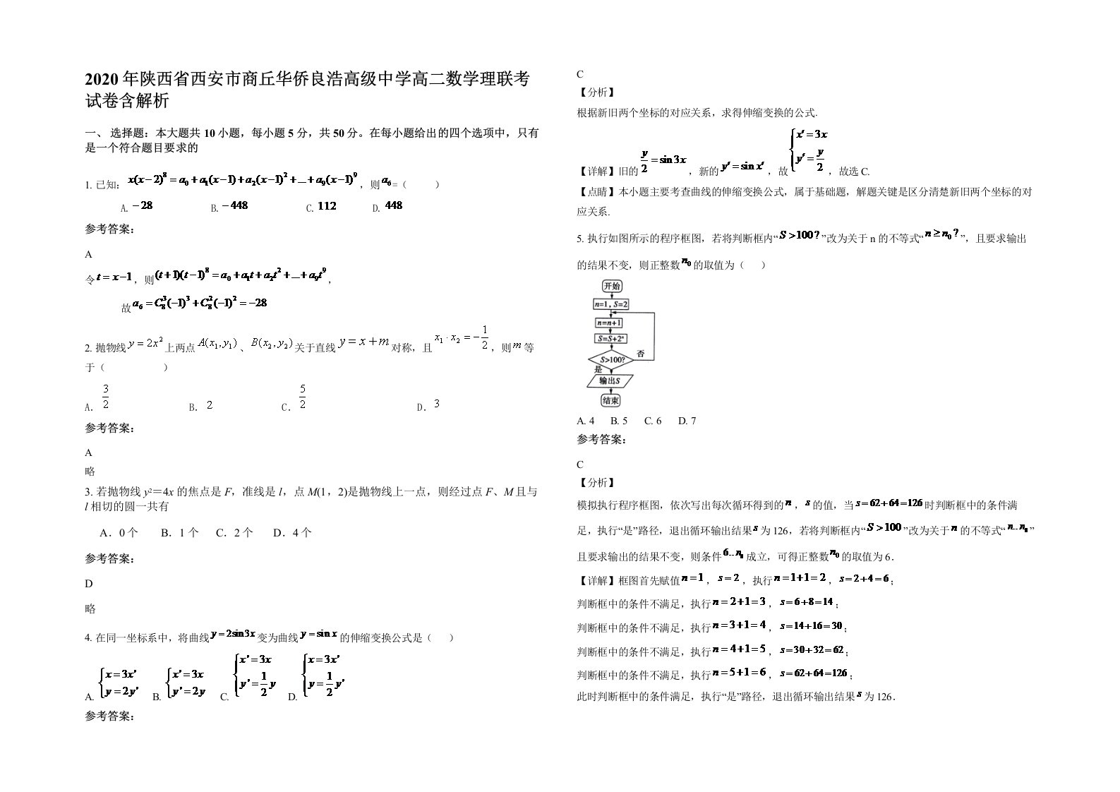 2020年陕西省西安市商丘华侨良浩高级中学高二数学理联考试卷含解析