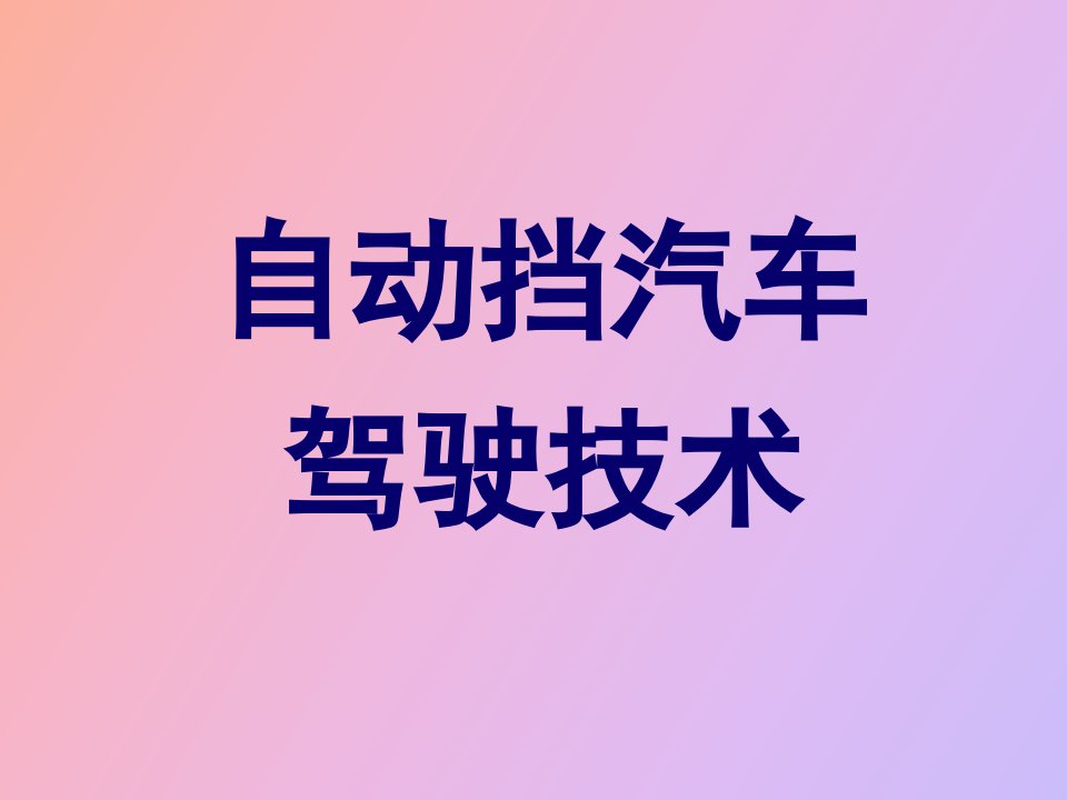 自动档汽车驾驶