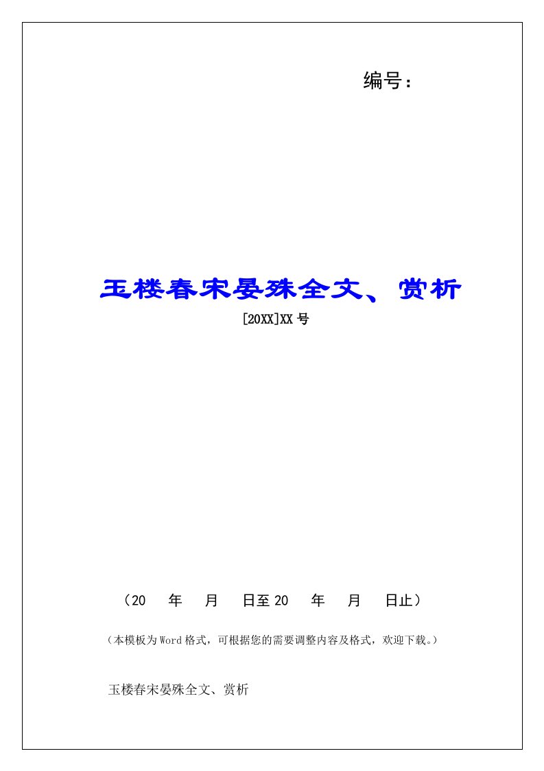 玉楼春宋晏殊全文、赏析