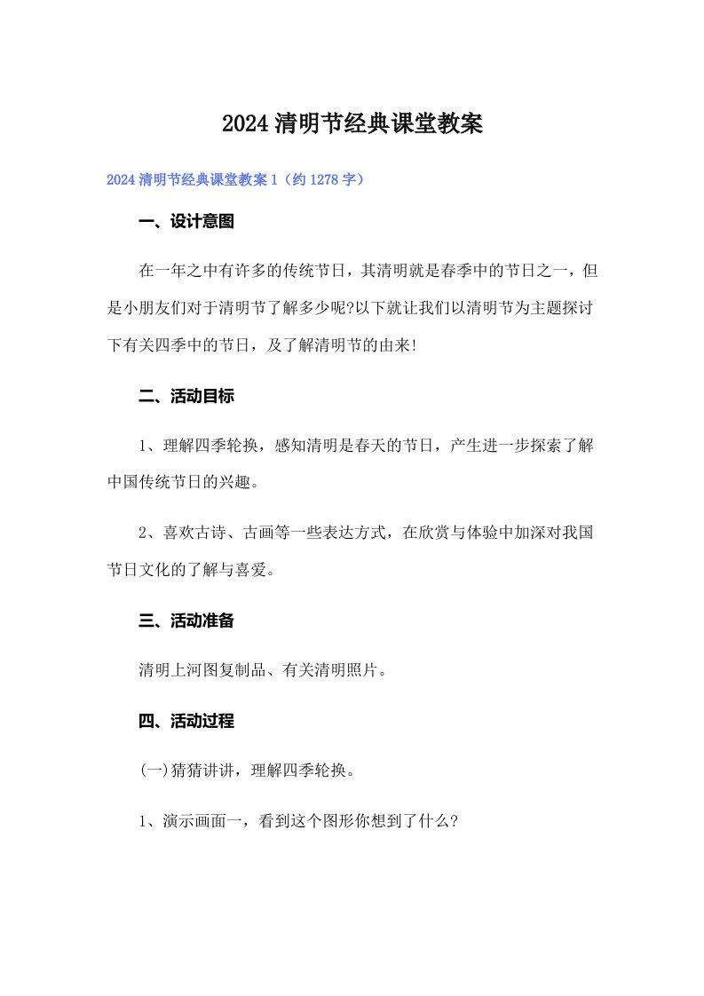 2024清明节经典课堂教案