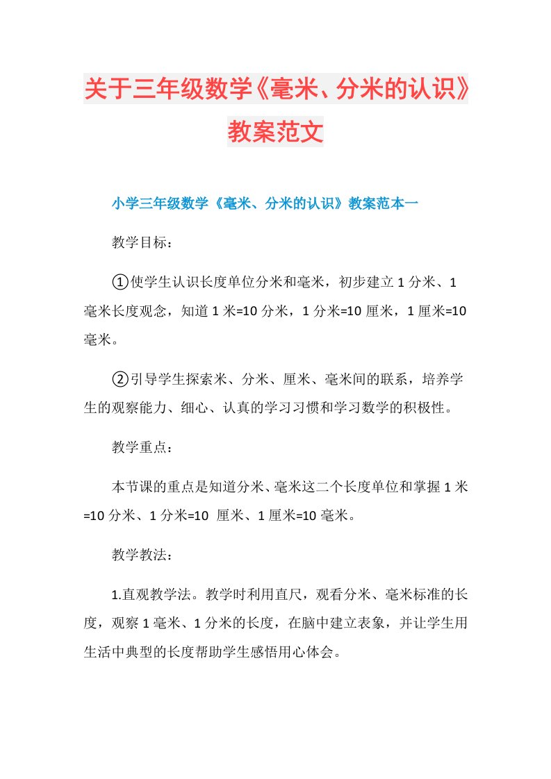 关于三年级数学《毫米、分米的认识》教案范文