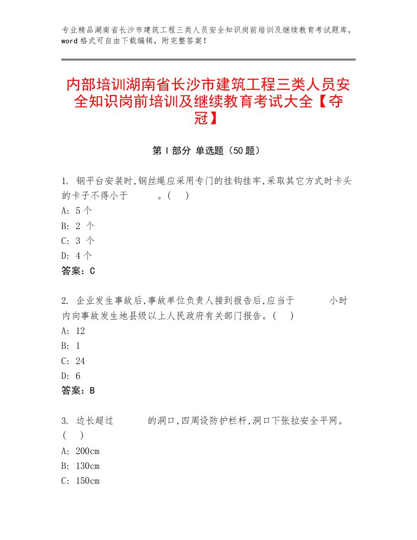 内部培训湖南省长沙市建筑工程三类人员安全知识岗前培训及继续教育考试大全【夺冠】