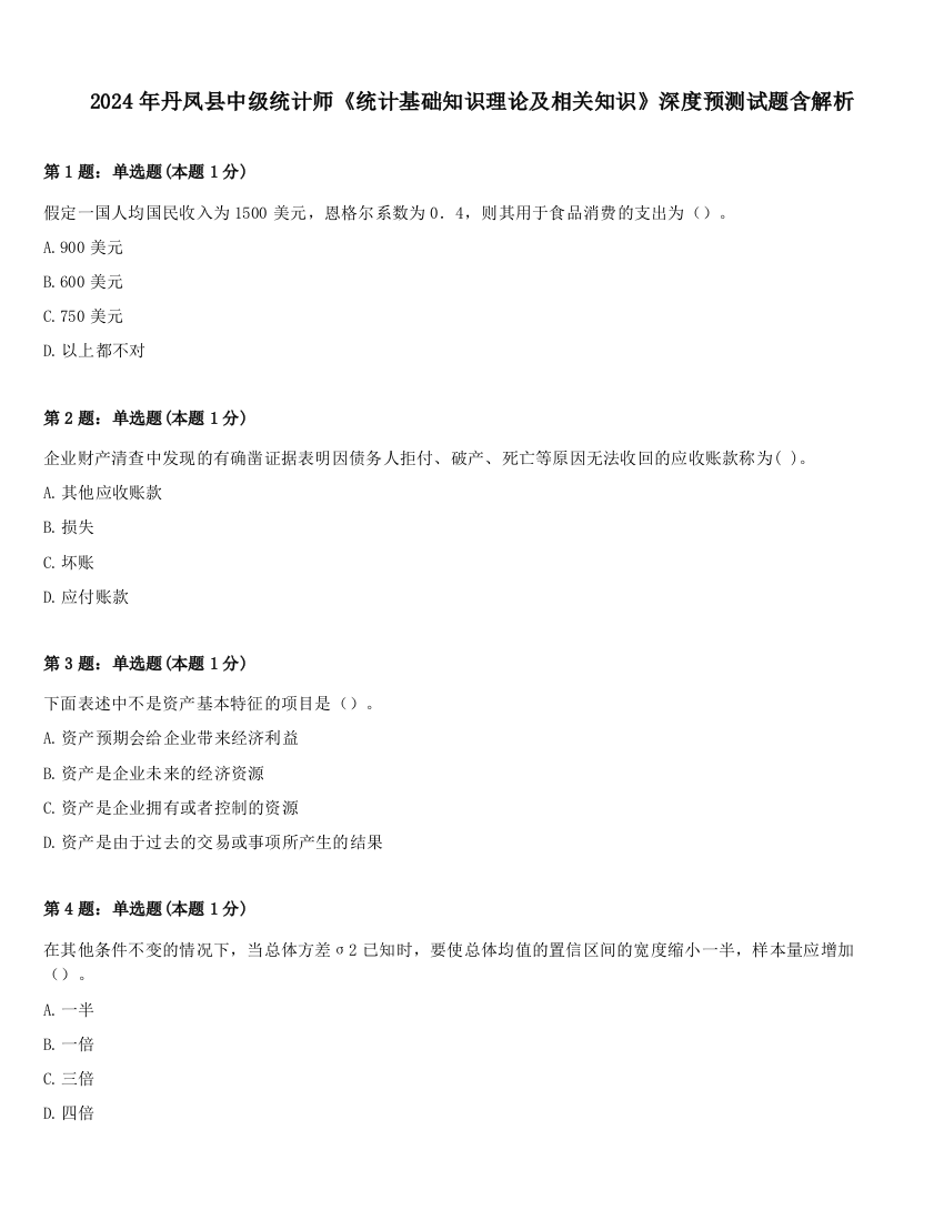 2024年丹凤县中级统计师《统计基础知识理论及相关知识》深度预测试题含解析