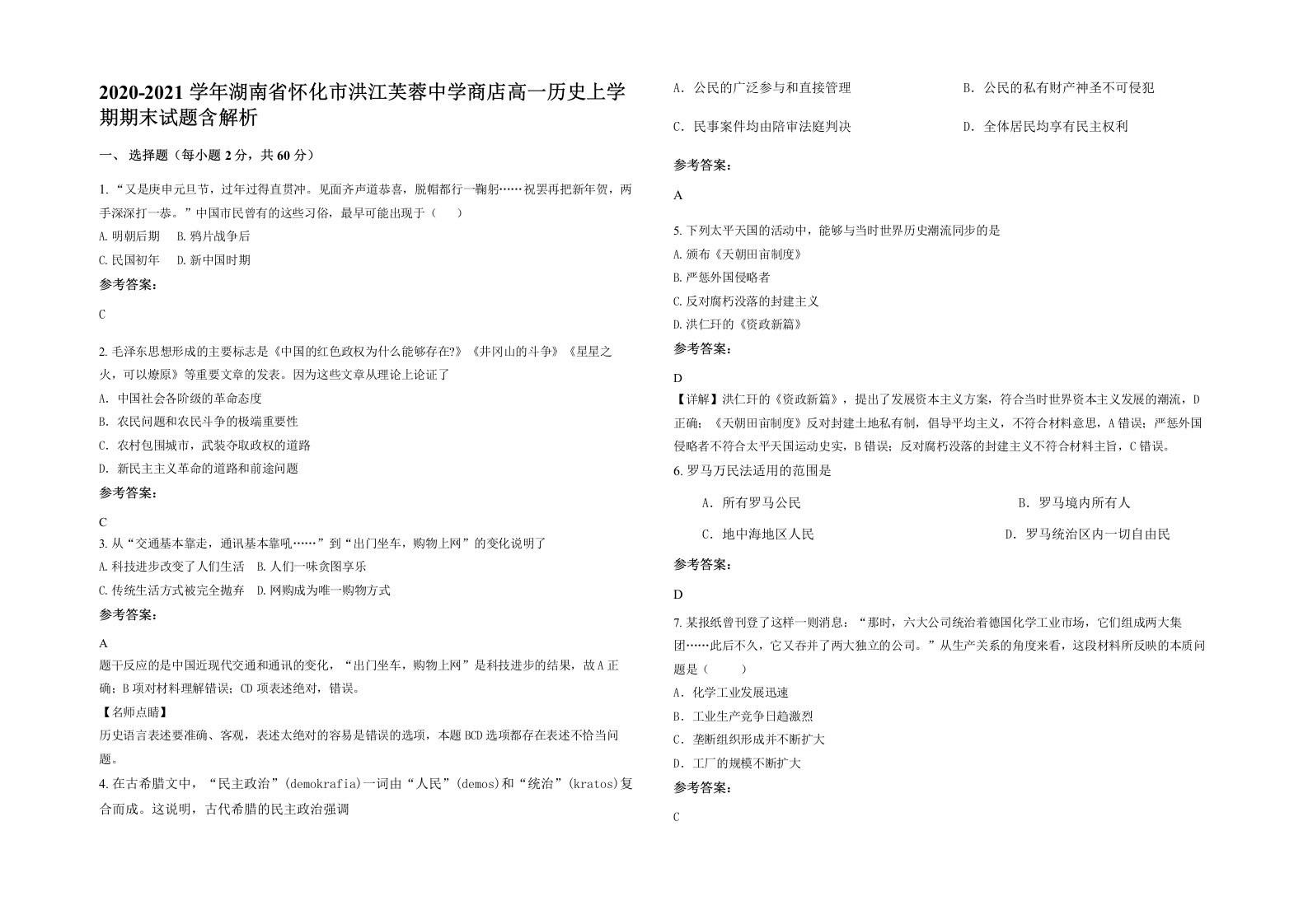 2020-2021学年湖南省怀化市洪江芙蓉中学商店高一历史上学期期末试题含解析