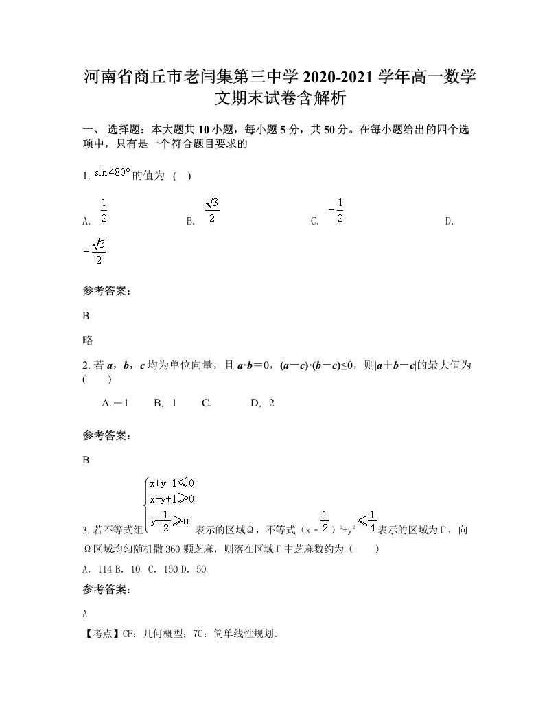 河南省商丘市老闫集第三中学2020-2021学年高一数学文期末试卷含解析