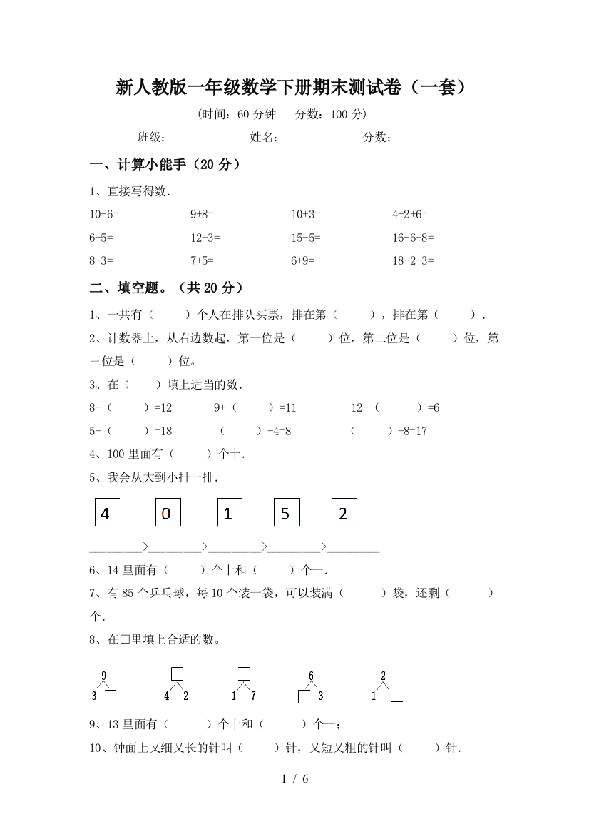 新人教版一年级数学下册期末测试卷(一套)