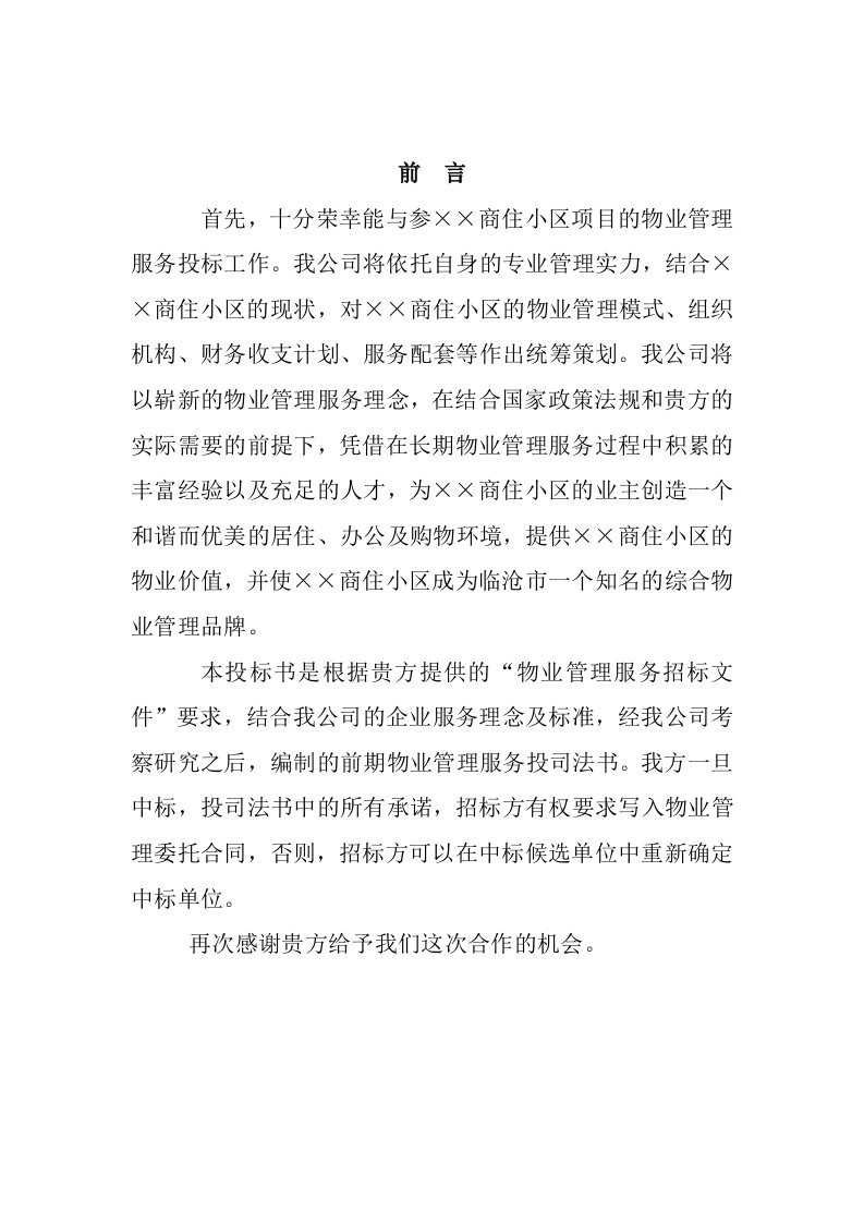 某物业公司投标书