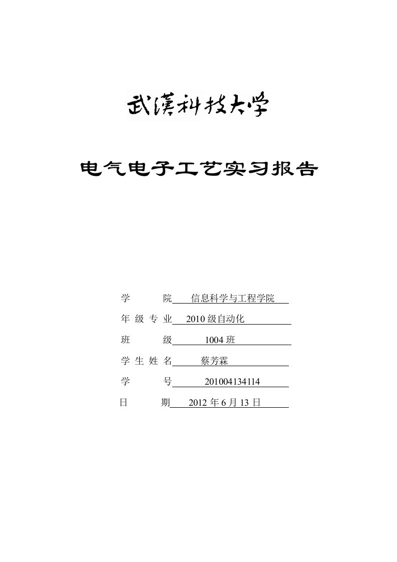 电气电子工艺实习报告1