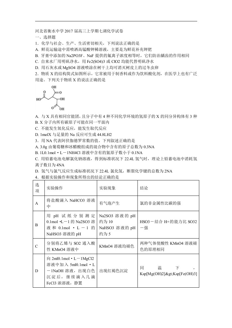 河北省衡水中学2017届高三上学期七调化学试卷