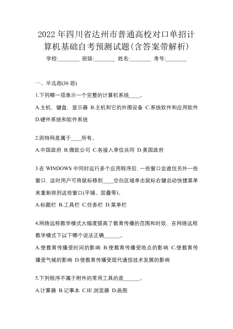 2022年四川省达州市普通高校对口单招计算机基础自考预测试题含答案带解析