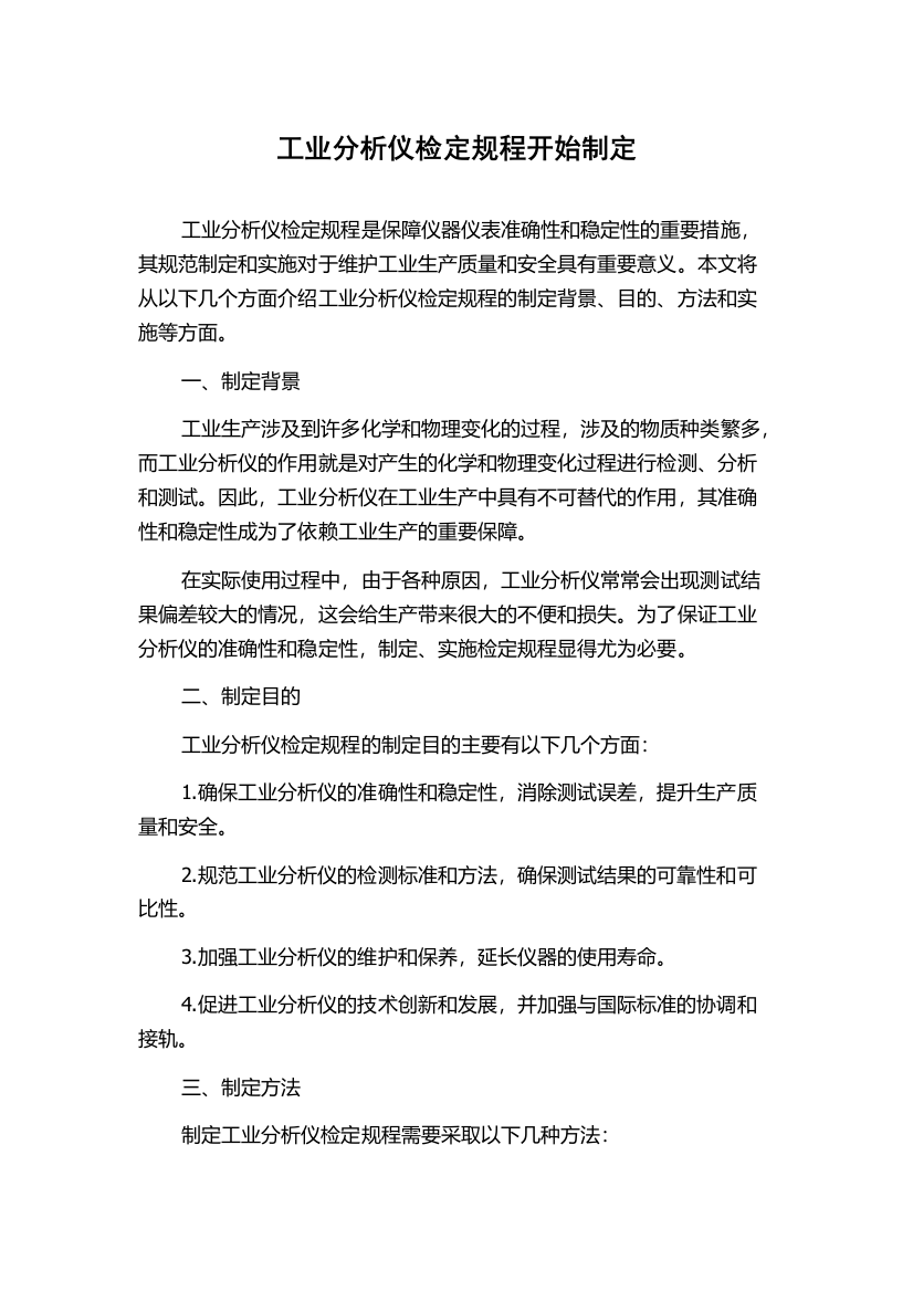 工业分析仪检定规程开始制定