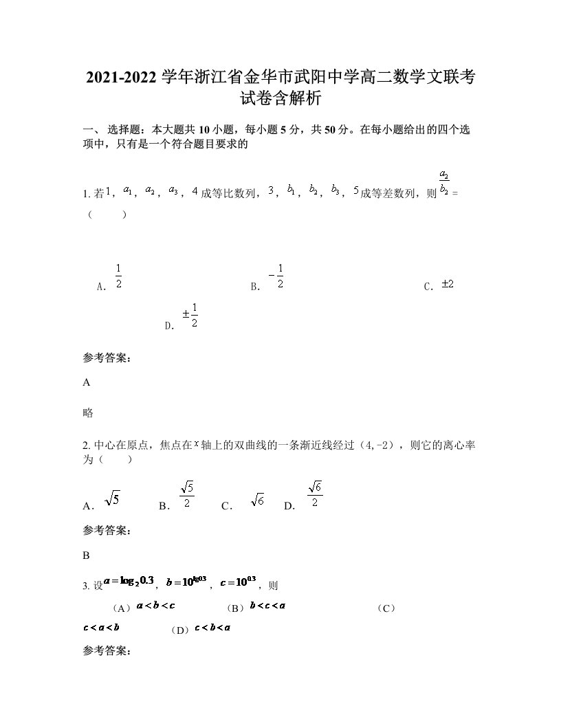 2021-2022学年浙江省金华市武阳中学高二数学文联考试卷含解析