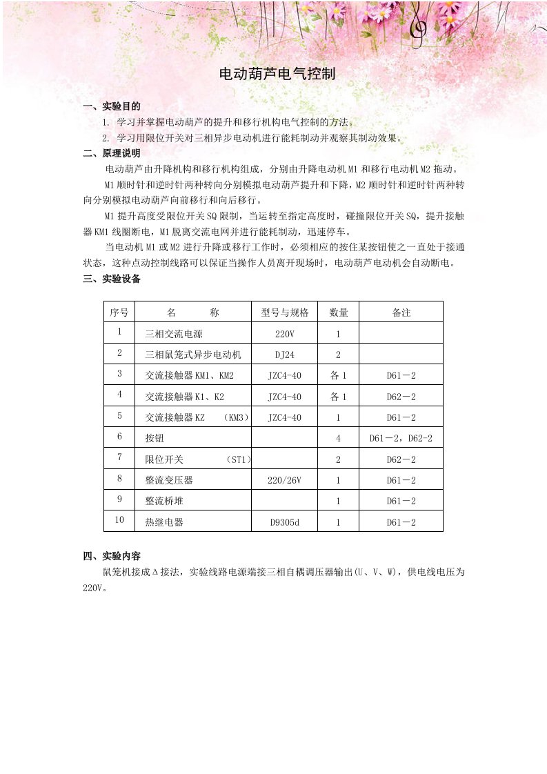 电工实验指导书：电动葫芦电气控制